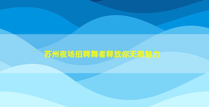 晋城酒吧招聘