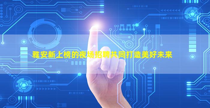 上饶夜场招聘